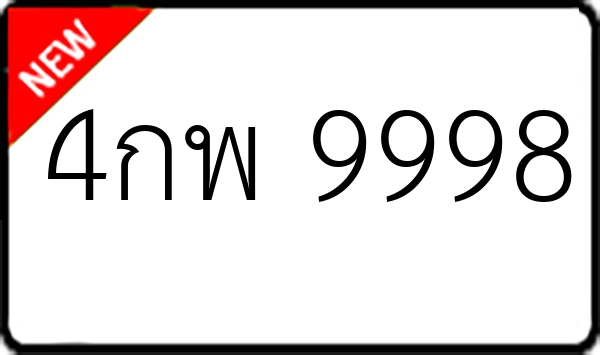 4กพ 9998